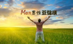南京看前列腺炎多少钱？靠谱吗？