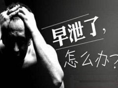 南京金陵看早泄要多少钱？